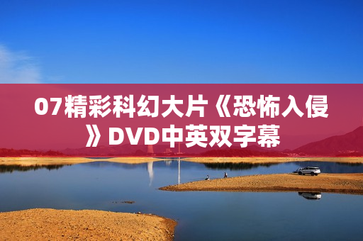 07精彩科幻大片《恐怖入侵》DVD中英双字幕