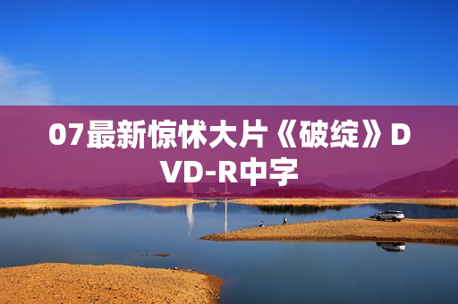 07最新惊怵大片《破绽》DVD-R中字