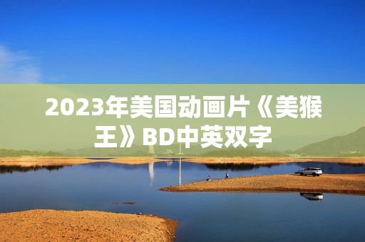 2023年美国动画片《美猴王》BD中英双字