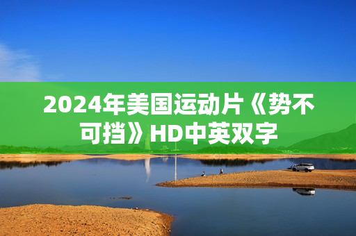 2024年美国运动片《势不可挡》HD中英双字