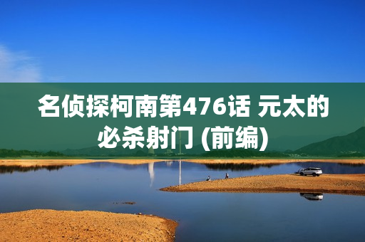 名侦探柯南第476话 元太的必杀射门 (前编)