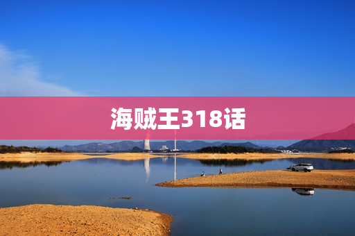 海贼王318话
