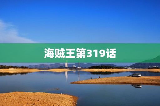 海贼王第319话