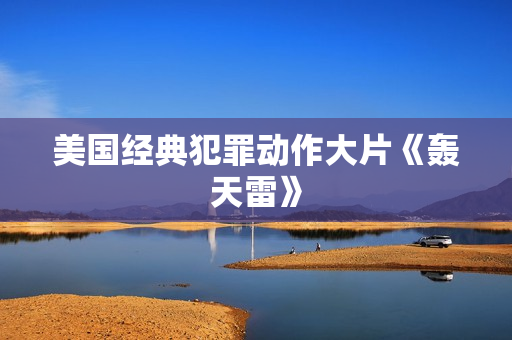 美国经典犯罪动作大片《轰天雷》