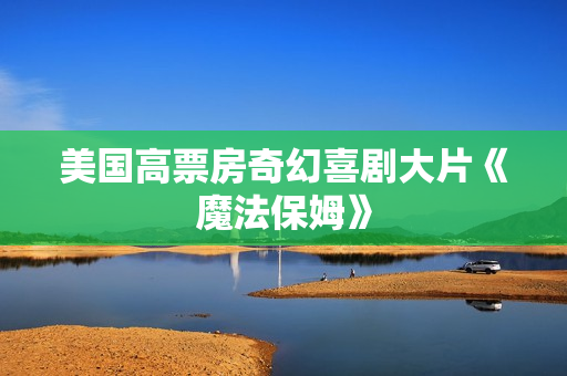 美国高票房奇幻喜剧大片《魔法保姆》