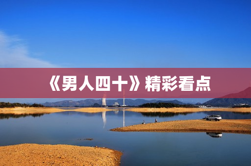 《男人四十》精彩看点