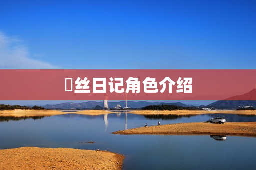 屌丝日记角色介绍