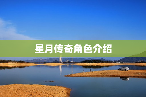 星月传奇角色介绍