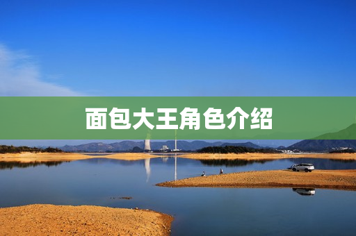 面包大王角色介绍