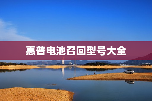 惠普电池召回型号大全