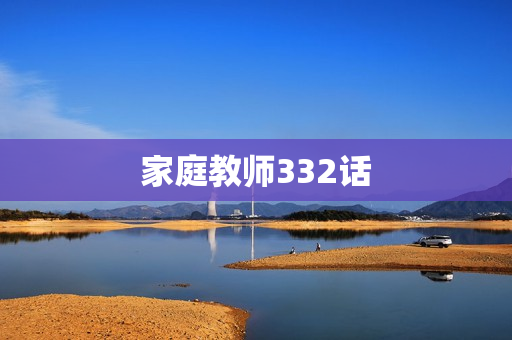 家庭教师332话