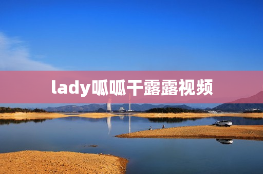lady呱呱干露露视频