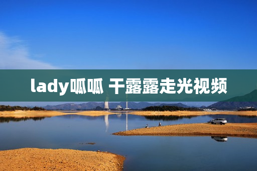 lady呱呱 干露露走光视频