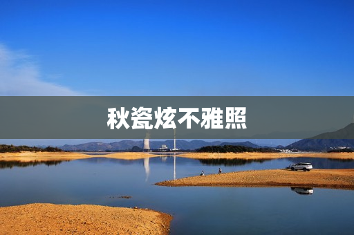 秋瓷炫不雅照