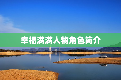 幸福满满人物角色简介