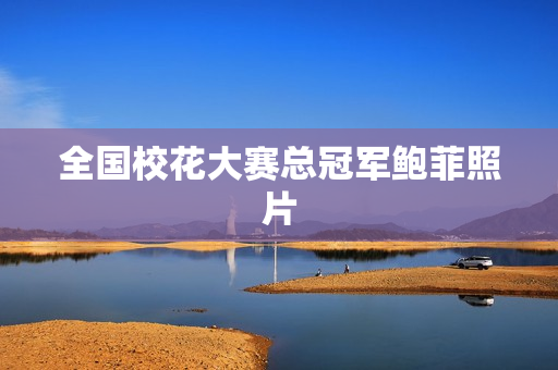 全国校花大赛总冠军鲍菲照片