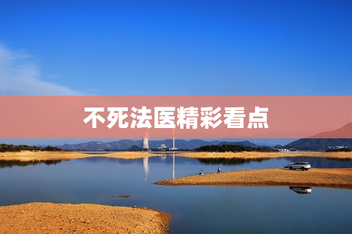不死法医精彩看点