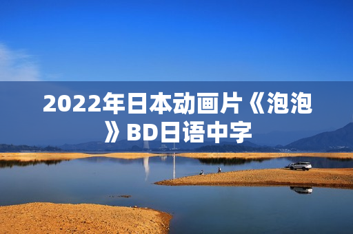 2022年日本动画片《泡泡》BD日语中字 2022年日本动画片《泡泡》BD日语中字