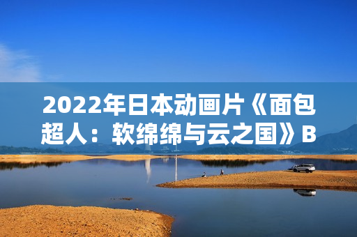 2022年日本动画片《面包超人：软绵绵与云之国》BD日语中字