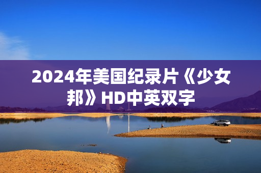 2024年美国纪录片《少女邦》HD中英双字