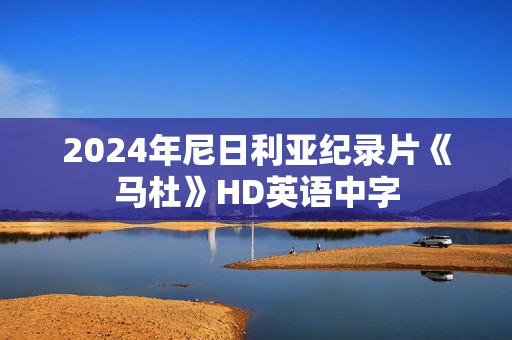 2024年尼日利亚纪录片《马杜》HD英语中字