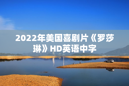 2022年美国喜剧片《罗莎琳》HD英语中字