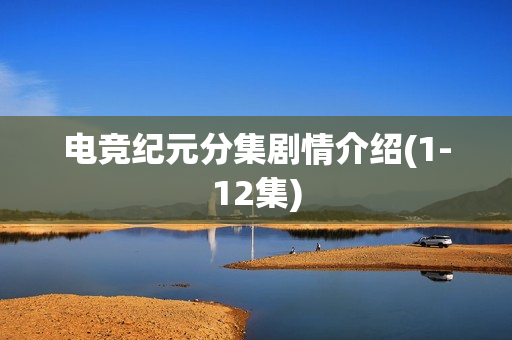 电竞纪元分集剧情介绍(1-12集) 电竞纪元分集剧情介绍(1-12集)
