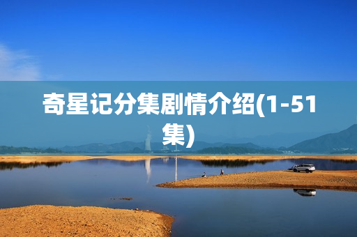 奇星记分集剧情介绍(1-51集)