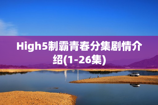 High5制霸青春分集剧情介绍(1-26集)