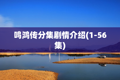 鸣鸿传分集剧情介绍(1-56集)
