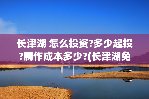长津湖 怎么投资?多少起投?制作成本多少?(长津湖免费连接)