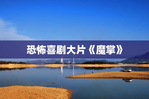 恐怖喜剧大片《魔掌》