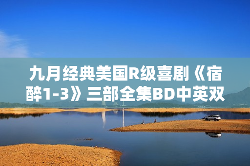 九月经典美国R级喜剧《宿醉1-3》三部全集BD中英双字