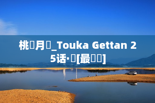 桃華月憚_Touka Gettan 25话·華[最終話]