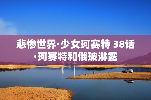 悲惨世界·少女珂赛特 38话·珂赛特和俄玻淋露