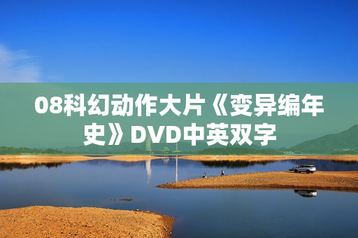 08科幻动作大片《变异编年史》DVD中英双字