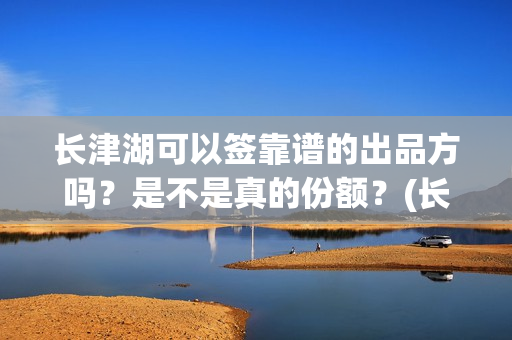 长津湖可以签靠谱的出品方吗？是不是真的份额？(长津湖可以旅游吗)