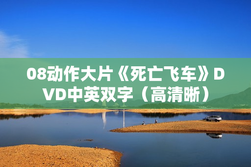 08动作大片《死亡飞车》DVD中英双字（高清晰）