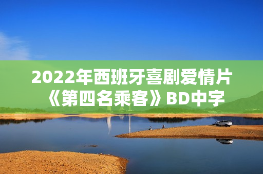 2022年西班牙喜剧爱情片《第四名乘客》BD中字