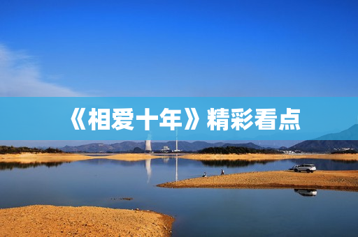 《相爱十年》精彩看点