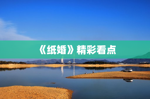 《纸婚》精彩看点