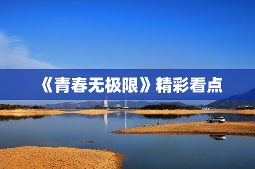 《青春无极限》精彩看点