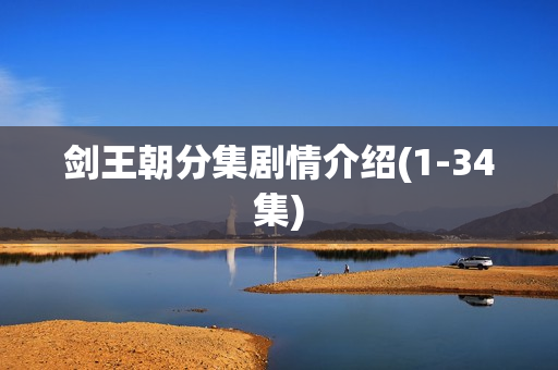 剑王朝分集剧情介绍(1-34集)