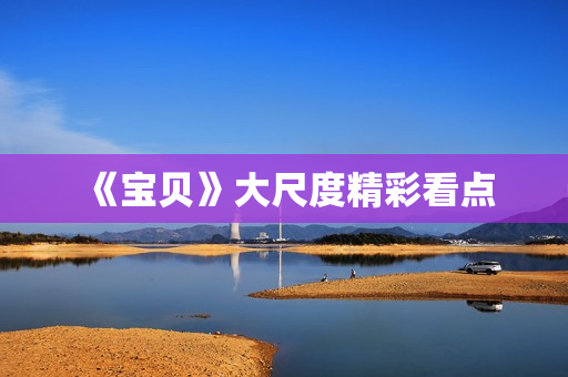 《宝贝》大尺度精彩看点