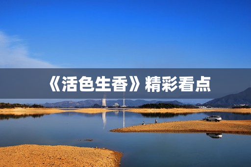 《活色生香》精彩看点