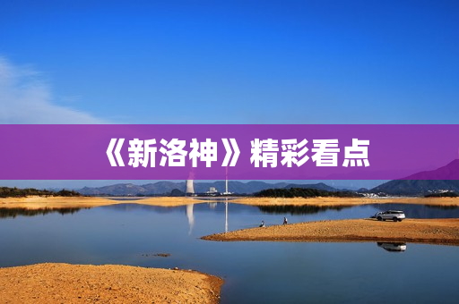 《新洛神》精彩看点