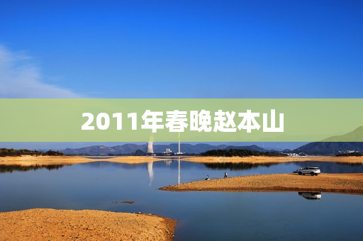 2011年春晚赵本山