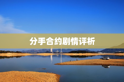 分手合约剧情评析