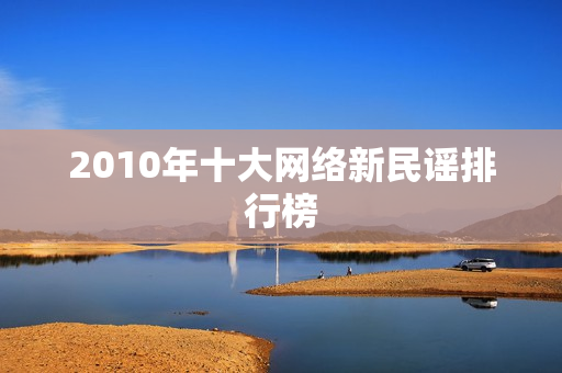 2010年十大网络新民谣排行榜