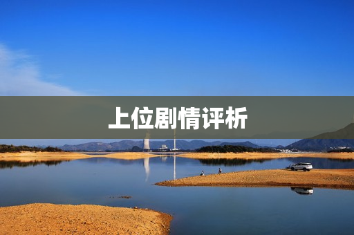 上位剧情评析